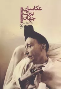 عکاسان بزرگ جهان