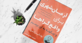 آرمان‌شهری برای واقع‌گراها/ رسیدن به اتوپیای زمینی