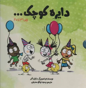 مجموعه دایره کوچک... (جلد 31تا40)