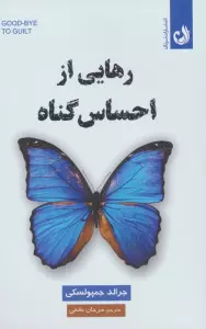 رهایی از احساس گناه
