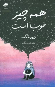 همه چیز خوب است