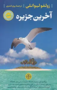 آخرین جزیره