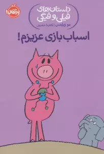 اسباب بازی عزیزم! (داستان های فیلی و فیگی 4)