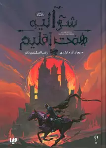 شوالیه هفت اقلیم (ماجراهای دانک و اگ)