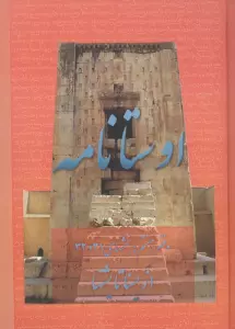 اوستانامه 7 (بخش های 31 و 32:از یسنا تا یشتها)