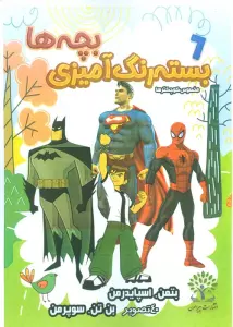 بسته رنگ آمیزی بچه ها 6 (بتمن.اسپایدرمن بن تن. سوپر من)