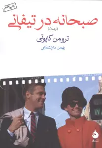 صبحانه در تیفانی