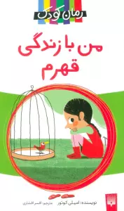 من با زندگی قهرم (رمان کودک)