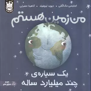 من زمین هستم:یک سیاره ی چند میلیارد ساله (من و دنیای علم)،(گلاسه)