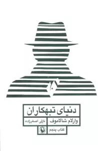 دنیای تبهکاران (قصه های کولیما 5)