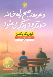 و هر روز صبح راه خانه دورتر و دورتر می شود