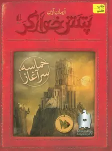 پتش خوآرگر 1:حماسه؛سرآغاز
