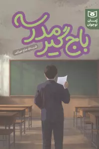 باج گیر مدرسه