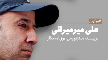 بیوگرافی: علی میرمیرانی (ابراهیم رها)