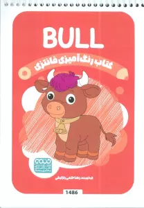 کتاب رنگ آمیزی فانتزی (طرح BULL،کد 1486)،(سیمی)