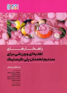 راهکارهای تغذیه ای و ورزشی برای سندرم تخمدان پلی کیستیک