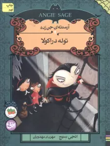 آرمنته ی جن زده 4 (توله دراکولا)