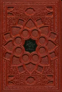 دیوان حافظ با مینیاتور (همراه با فالنامه)،(گلاسه،ترمو،پلاکدار،برجسته،باقاب)