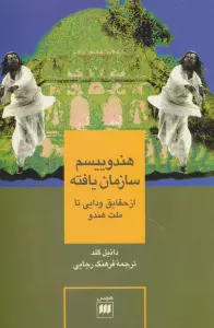هندوییسم سازمان یافته (از حقایق ودایی تا ملت هندو)