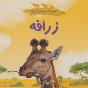 حیوانات وحشی آفریقا (زرافه)،(گلاسه)