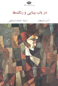 در باب بینایی و رنگ ها