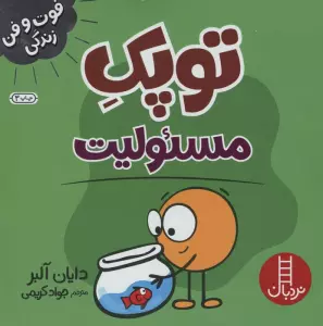 توپک مسئولیت (فوت و فن زندگی)