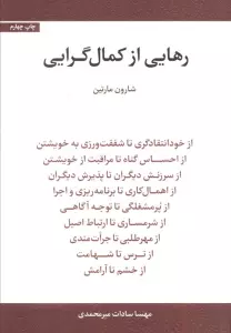 رهایی از کمال گرایی