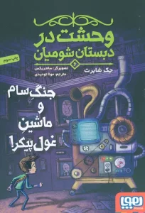 وحشت در دبستان شومیان 6 (جنگ سام و ماشین غول پیکر!)