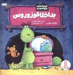 بداخلاقوزوروس (احساسات دایناسوری)،(گلاسه)