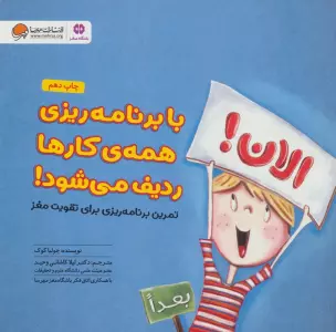 با برنامه ریزی همه کارها ردیف می شود! (تمرین برنامه ریزی برای تقویت مغز:باشگاه مغز)
