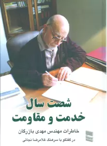 شصت سال خدمت و مقاومت 2 (خاطرات مهندس مهدی بازرگان)