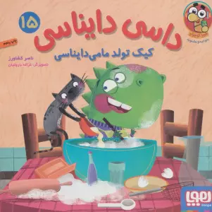 داسی دایناسی 15 (کیک تولد مامی دایناسی)،(گلاسه)