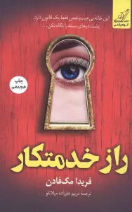 راز خدمتکار