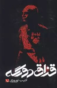 قزاق دورگه
