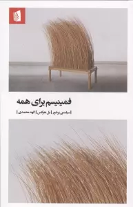 فمینیسم برای همه