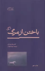 باختن از مرگ