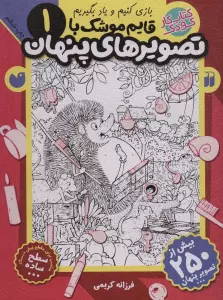 قایم موشک با تصویرهای پنهان 1 (بیش از 250 تصویر پنهان)