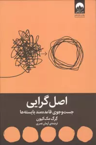 اصل گرایی (جست و جوی قاعده مند بایسته ها)