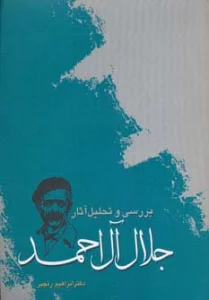 بررسی و تحلیل آثار جلال آل احمد