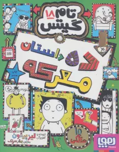 تام گیتس 18 (ده داستان معرکه)