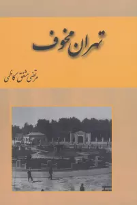تهران مخوف (2جلدی)