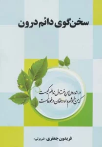 سخن گوی دائم درون