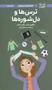 دختران باهوش (همه چیز درباره ی ترس ها و دل شوره ها)،(گلاسه)