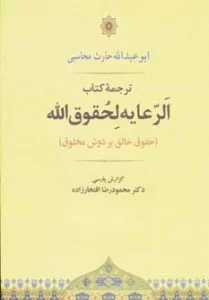 الرعایه لحقوق الله (حقوق خالق بر دوش مخلوق)