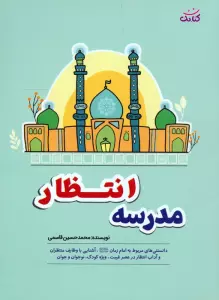 مدرسه انتظار