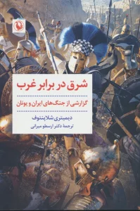 شرق در برابر غرب (نخستین برخورد،زندگانی تمیستو کلس)