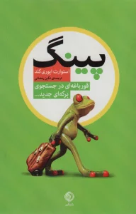 پینگ (قورباغه ای در جستجوی برکه ای جدید...)