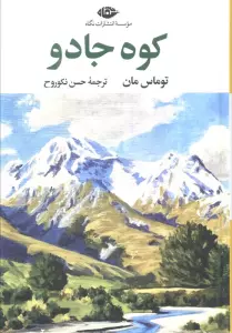 کوه جادو (ادبیات کلاسیک جهان17)