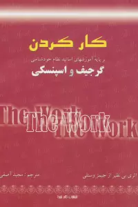 کار کردن (بر پایه آموزشهای اساتید نظام خودشناسی:گرجیف و اسپنسکی)