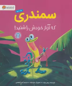 سمندری که آواز خودش را شنید! (گلاسه)